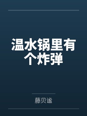 温水锅里有个炸弹 温水锅里有个炸弹