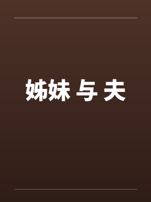 姊妹 与 夫 姊妹 与 夫