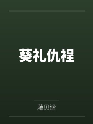 葵礼仇裎