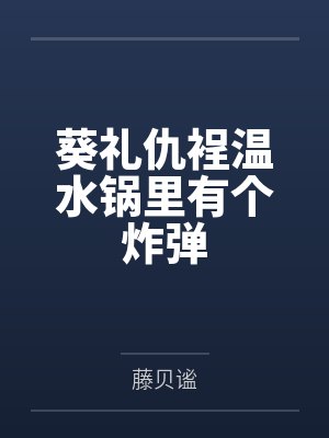 葵礼仇裎温水锅里有个炸弹