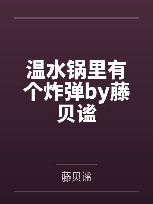 温水锅里有个炸弹by藤贝谧