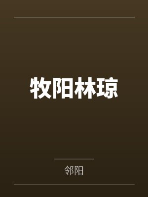 牧阳林琼