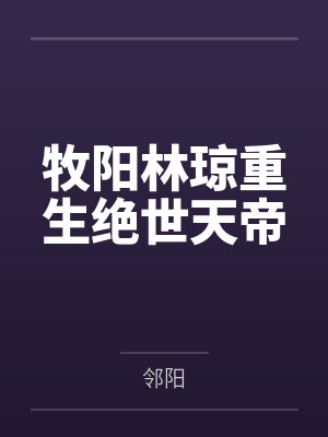牧阳林琼重生绝世天帝