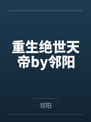 重生绝世天帝by邻阳