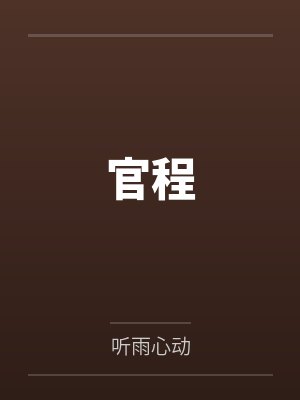 官程 官程