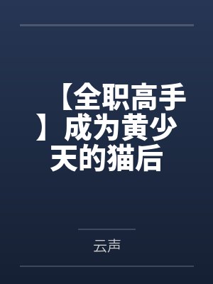黄少天楚云秀 黄少天楚云秀