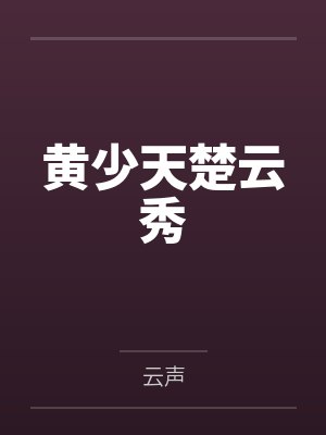 黄少天楚云秀
