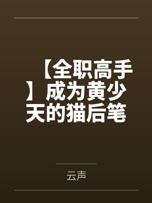 【全职高手】成为黄少天的猫后笔趣阁无弹窗