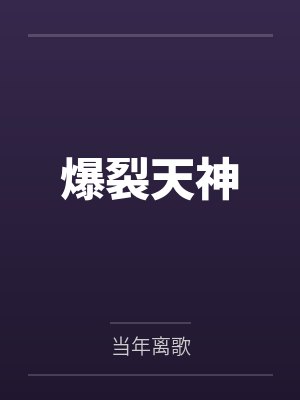 爆裂天神by当年离歌 爆裂天神by当年离歌