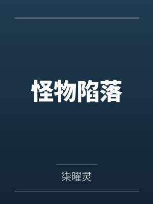 怪物陷落 怪物陷落