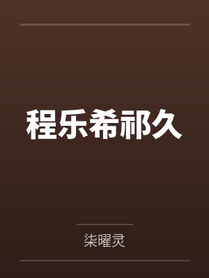 程乐希祁久