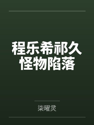 程乐希祁久怪物陷落