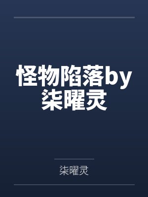 怪物陷落by柒曜灵