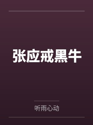 张应戒黑牛