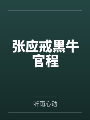 张应戒黑牛官程