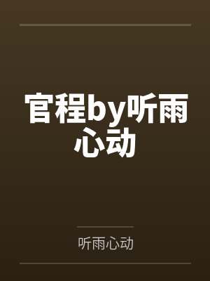 官程by听雨心动