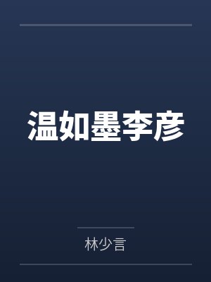 温如墨李彦