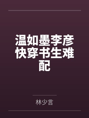 温如墨李彦快穿书生难配