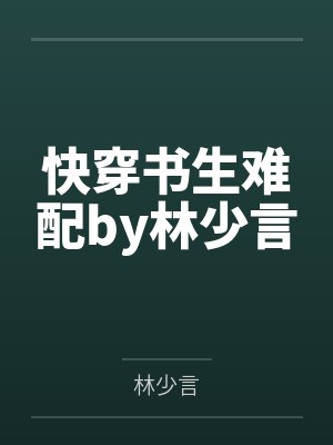 快穿书生难配by林少言