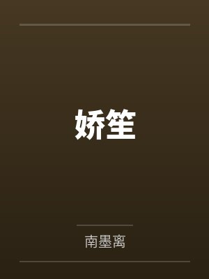 娇笙 娇笙