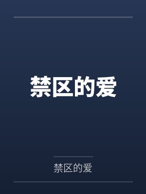 禁区的爱笔趣阁无弹窗 禁区的爱笔趣阁无弹窗