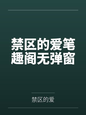 禁区的爱笔趣阁无弹窗