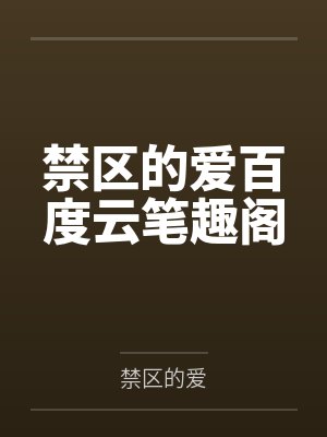 禁区的爱百度云笔趣阁