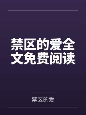 禁区的爱全文免费阅读