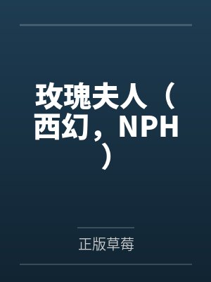 玫瑰夫人（西幻，NPH）