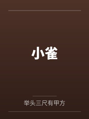 小雀 小雀