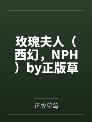玫瑰夫人（西幻，NPH）by正版草莓