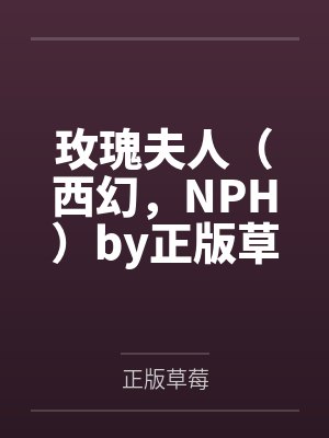 玫瑰夫人（西幻，NPH）by正版草莓笔趣阁无弹窗