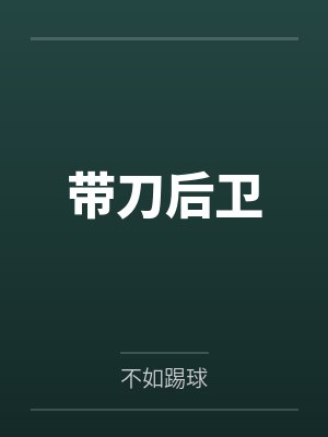 带刀后卫 带刀后卫