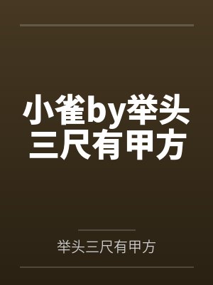 小雀by举头三尺有甲方