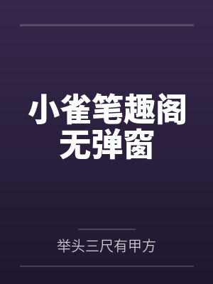 小雀笔趣阁无弹窗