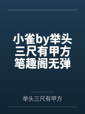 小雀by举头三尺有甲方笔趣阁无弹窗