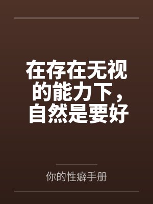 在存在无视的能力下,自然是要好好玩弄原神里的女角色 在存在无视的能力下,自然是要好好玩弄原神里的女角色