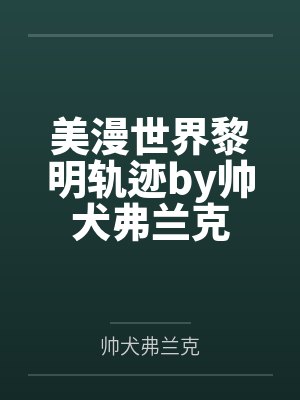 美漫世界黎明轨迹by帅犬弗兰克