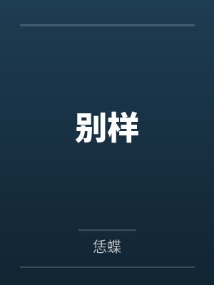 别样意思