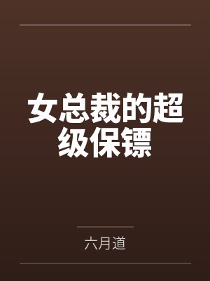 女总裁的超级保镖 女总裁的超级保镖