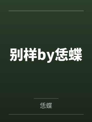 别样by恁蝶
