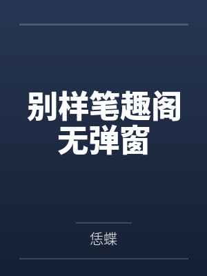 别样笔趣阁无弹窗
