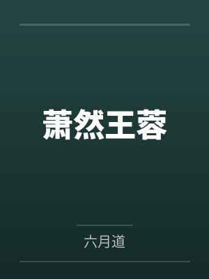 萧然王蓉
