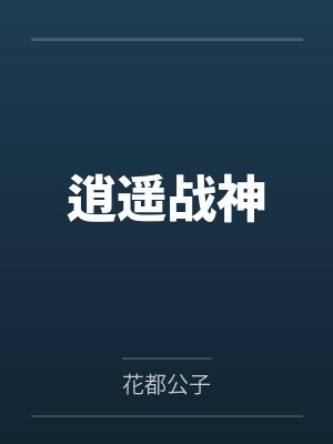王辰江雪逍遥战神 王辰江雪逍遥战神