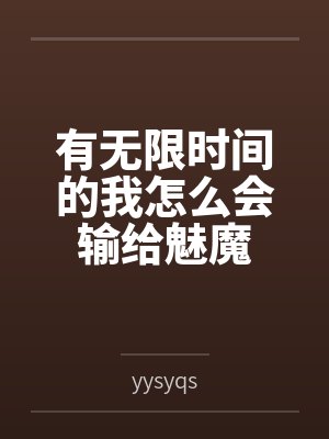 有无限时间的我怎么会输给魅魔 有无限时间的我怎么会输给魅魔