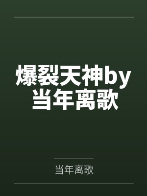 爆裂天神by当年离歌