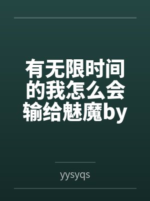有无限时间的我怎么会输给魅魔byyysyqs