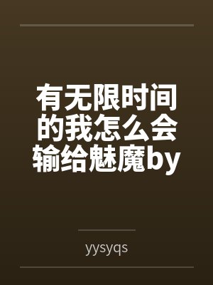 有无限时间的我怎么会输给魅魔by莉莉