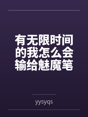 有无限时间的我怎么会输给魅魔笔趣阁无弹窗