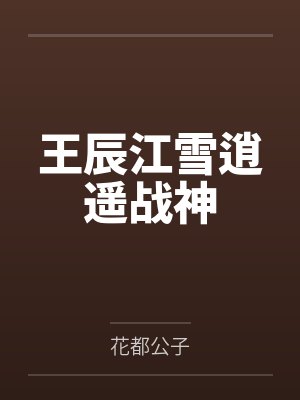 王辰江雪逍遥战神
